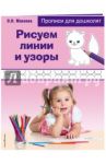 Рисуем линии и узоры / Макеева Ольга Николаевна