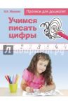 Учимся писать цифры / Макеева Ольга Николаевна