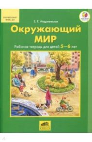 Окружающий мир. Рабочая тетрадь для детей 5-6 лет. ФГОС ДО / Андреевская Елена Германовна