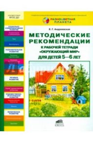 Окружающий мир. 5-6 лет. Методические рекомендации к рабочей тетради / Андреевская Елена Германовна