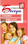 Беседы о человеке с детьми 5-8 лет / Шорыгина Татьяна Андреевна