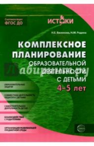 Комплексное планирование образовательной деятельности с детьми 4-5 лет. ФГОС ДО / Васюкова Наталья Евгеньевна, Родина Наталья Михайловна