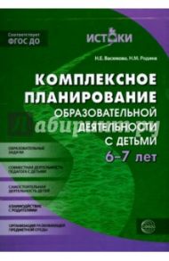Комплексное планирование образовательной деятельности с детьми 6-7 лет. ФГОС ДО / Васюкова Наталья Евгеньевна, Родина Наталья Михайловна