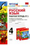 Русский язык. 4 класс. Рабочая тетрадь № 1 к уч. Л.Ф.Климанова, Т.В.Бабушкиной. В 2 ч. Ч. 1. ФГОС / Тихомирова Елена Михайловна