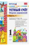 Математика. 1 класс. Устный счет. Сборник упражнений. В 2-х частях. Часть 1. К уч. М.И.Моро. ФГОС / Самсонова Любовь Юрьевна