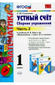 Математика. 1 класс. Устный счет. Сборник упражнений. В 2-х частях. Часть 2. К уч. М. И. Моро. ФГОС / Самсонова Любовь Юрьевна