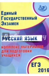 ЕГЭ-2016. Русский язык. Комплекс материалов для подготовки учащихся / Драбкина Светлана Владимировна, Субботин Дмитрий Игоревич