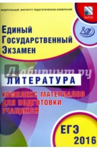 ЕГЭ-2016. Литература. Комплекс материалов для подготовки учащихся / Ерохина Елена Ленвладовна
