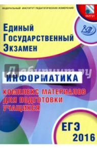 ЕГЭ-2016 Информатика. Комплекс материалов для подготовки учащихся / Лещинер Вячеслав Роальдович, Крылов Сергей Сергеевич, Якушкин Александр Павлович