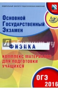 ОГЭ-2016. Физика. Комплекс материалов для подготовки учащихся / Пурышева Наталия Сергеевна