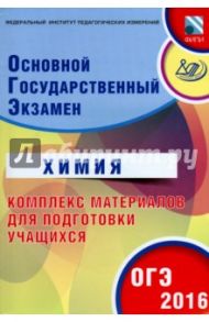 ОГЭ-2016. Химия. Комплекс материалов для подготовки учащихся / Каверина Аделаида Александровна, Гончарук Ольга Юрьевна, Добротин Дмитрий Юрьевич, Молчанова Галина Николаевна