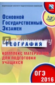 ОГЭ-2016. География. Комплекс материалов для подготовки учащихся / Барабанов Вадим Владимирович