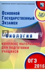 ОГЭ-2016 Биология. Основной государственный экзамен. Комплекс материалов для подготовки / Лернер Георгий Исаакович