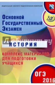 ОГЭ-2016. История. Комплекс материалов для подготовки учащихся / Артасов Игорь Анатольевич, Мельникова Ольга Николаевна, Гаврилина Юлия Григорьевна, Лозбенёв Игорь Николаевич