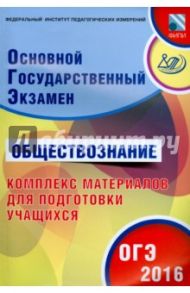 ОГЭ-2016. Обществознание. Комплекс материалов для подготовки учащихся / Котова Ольга Алексеевна, Лискова Татьяна Евгеньевна
