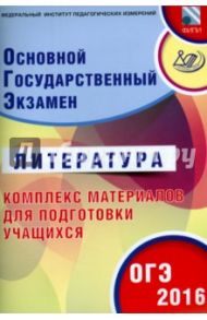 ОГЭ-2016 Литература. Основной государственный экзамен. Комплекс материалов для подготовки / Ерохина Е. Л.