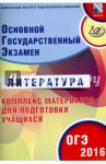 ОГЭ-2016 Литература. Основной государственный экзамен. Комплекс материалов для подготовки / Ерохина Е. Л.