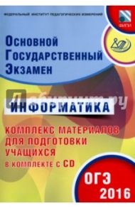 ОГЭ-2016. Информатика. Комплекс материалов для подготовки учащихся (+CD) / Лещинер Вячеслав Роальдович, Путимцева Юлия Семеновна