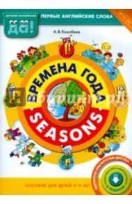 Времена года. Пособие для детей 3-5 лет. ФГОС ДО / Конобеев Алексей Васильевич
