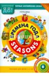 Времена года. Пособие для детей 3-5 лет. ФГОС ДО / Конобеев Алексей Васильевич
