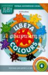 Цвета. Пособие для детей 3-5 лет. ФГОС ДО / Конобеев Алексей Васильевич