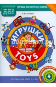Игрушки. Пособие для детей 3-5 лет. ФГОС ДО / Конобеев Алексей Васильевич