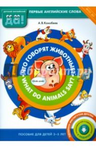 Что говорят животные? / What do animals say? Пособие для детей 3-5 лет. ФГОС ДО / Конобеев Алексей Васильевич