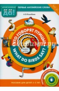 Что говорят птицы? Пособие для детей 3-5 лет. ФГОС ДО / Конобеев Алексей Васильевич