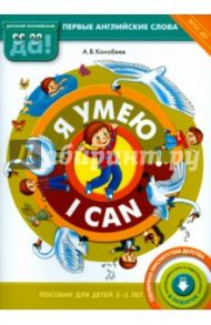 Я умею. Пособие для детей 3-5 лет. ФГОС ДО / Конобеев Алексей Васильевич