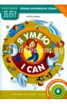 Я умею. Пособие для детей 3-5 лет. ФГОС ДО / Конобеев Алексей Васильевич