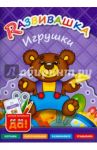 Игрушки. Пособие для детей 3-6 лет