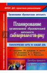 Планирование организованной образовательной деятельности воспитателя с детьми средней группы. ФГОС / Лободина Наталья Викторовна