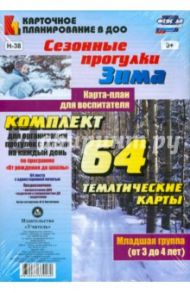 Сезонные прогулки Зима. Карта-план для воспитателя. Младшая группа. ФГОС ДО / Костюченко Мария Петровна