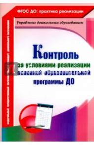 Контроль за условиями реализации основной образовательной программы дошкольной организации. ФГОС / Балберова Оксана Борисовна