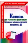 Контроль за условиями реализации основной образовательной программы дошкольной организации. ФГОС / Балберова Оксана Борисовна