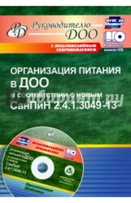 Организация питания в ДОО в соответствии с новым СанПиН 2.4.1.3049-13 (+CD). ФГОС ДО / Мурченко Наталья Александровна, Чебаевская Оксана Сергеевна
