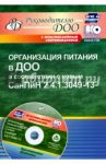 Организация питания в ДОО в соответствии с новым СанПиН 2.4.1.3049-13 (+CD). ФГОС ДО / Мурченко Наталья Александровна, Чебаевская Оксана Сергеевна