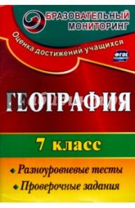 География. 7 класс. Разноуровневые тесты, проверочные задания. ФГОС / Моргунова Алевтина Борисовна