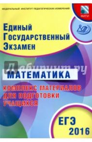 ЕГЭ-2016 Математика. Комплекс материалов для подготовки учащихся / Ященко Иван Валериевич, Семенов Андрей Викторович, Трепалин Андрей Сергеевич