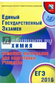 ЕГЭ-2016. Химия. Комплекс материалов для подготовки учащихся / Каверина Аделаида Александровна, Медведев Юрий Николаевич, Молчанова Галина Николаевна, Свириденкова Наталья Васильевна