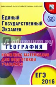 ЕГЭ-2016 География. Основной государственный экзамен. Комплекс материалов для подготовки / Дюкова Светлана Евгеньевна, Амбарцумова Элеонора Мкртычевна