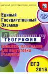 ЕГЭ-2016 География. Основной государственный экзамен. Комплекс материалов для подготовки / Дюкова Светлана Евгеньевна, Амбарцумова Элеонора Мкртычевна
