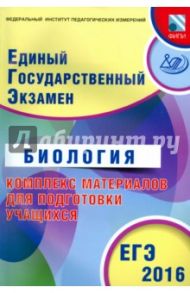 ЕГЭ-2016. Биология. Комплекс материалов для подготовки учащихся / Калинова Галина Серафимовна, Прилежаева Лариса Георгиевна