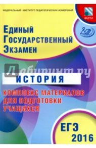 ЕГЭ-2016. История. Комплекс материалов для подготовки учащихся / Артасов Игорь Анатольевич, Мельникова Ольга Николаевна