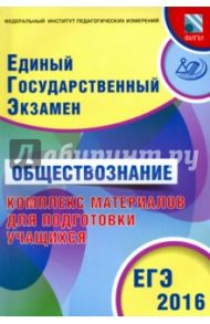 ЕГЭ-2016. Обществознание. Комплекс материалов для подготовки учащихся / Котова Ольга Алексеевна, Лискова Татьяна Евгеньевна