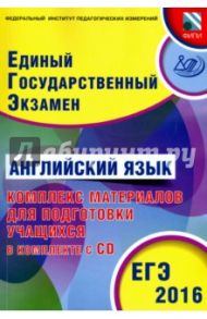 ЕГЭ-2016. Английский язык. Комплекс материалов для подготовки учащихся (+CD) / Вербицкая Мария Валерьевна, Соловова Елена Николаевна, Махмурян Каринэ Степановна