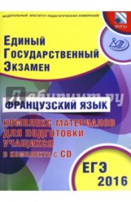 ЕГЭ-2016. Французский язык. Комплекс материалов для подготовки учащихся (+ CD) / Фоменко Татьяна Михайловна