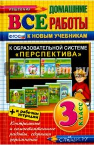 Все домашние работы. 3 класс. Перспектива (к новым учебникам). ФГОС / Птухина Александра Викторовна, Иванова И. В., Витальева Т. И.