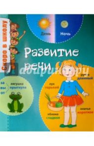 Развитие речи