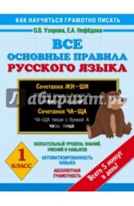 Все основные правила русского языка. 1 класс / Узорова Ольга Васильевна, Нефедова Елена Алексеевна